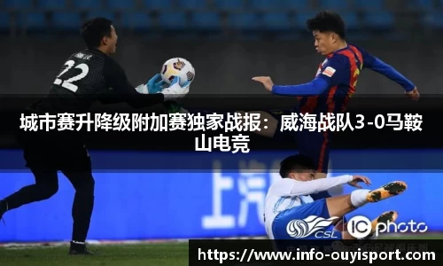 城市赛升降级附加赛独家战报:威海战队3-0马鞍山电竞