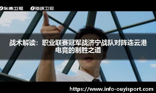 战术解读:职业联赛冠军战济宁战队对阵连云港电竞的制胜之道