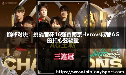 巅峰对决:挑战者杯16强赛南京Herovs成都AG的扣心弦较量