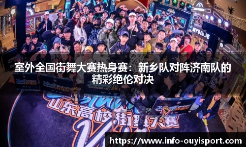 室外全国街舞大赛热身赛:新乡队对阵济南队的精彩绝伦对决
