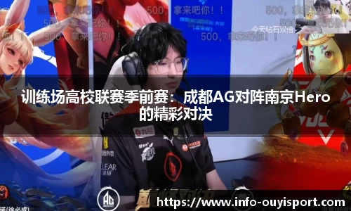 训练场高校联赛季前赛：成都AG对阵南京Hero的精彩对决