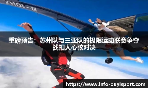 重磅预告：苏州队与三亚队的极限运动联赛争夺战扣人心弦对决