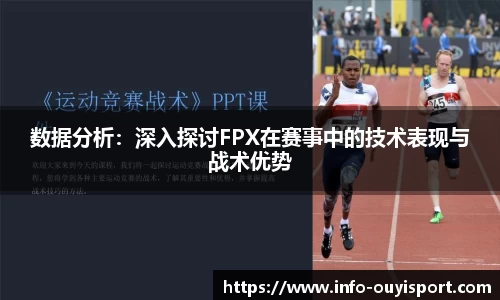 数据分析:深入探讨FPX在赛事中的技术表现与战术优势