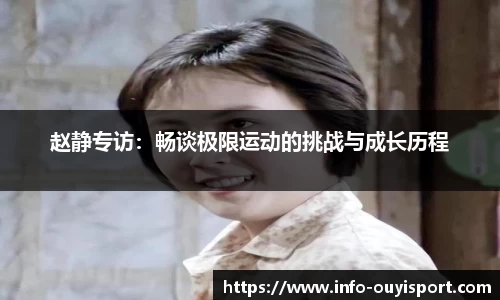 赵静专访：畅谈极限运动的挑战与成长历程