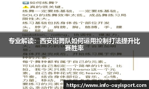 专业解读：西安街舞队如何运用控制打法提升比赛胜率