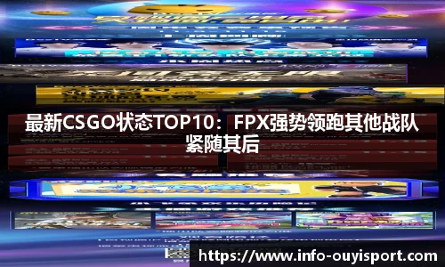 最新CSGO状态TOP10:FPX强势领跑其他战队紧随其后
