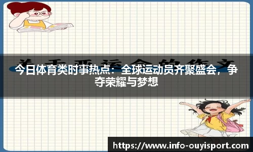 今日体育类时事热点:全球运动员齐聚盛会,争夺荣耀与梦想