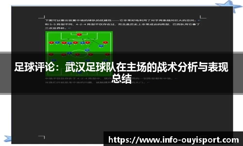 足球评论：武汉足球队在主场的战术分析与表现总结