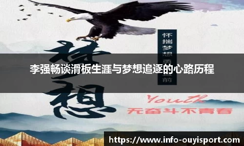 李强畅谈滑板生涯与梦想追逐的心路历程