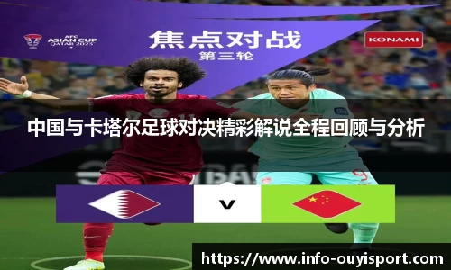 中国与卡塔尔足球对决精彩解说全程回顾与分析